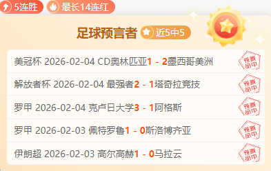 欧冠强将,负遇挑战,主场能否逆,天天盈球足球比分网,体育官网,平台入口,足球比分,即时比分,比分直播