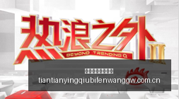 国际邀请赛,中国战队强,势来袭,天天盈球足球比分网,体育官网,平台入口,足球比分,即时比分,比分直播