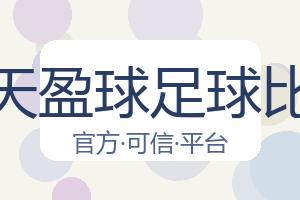 天天盈球足球比分 配图
